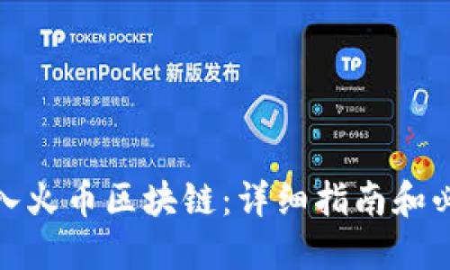 如何加入火币区块链：详细指南和必要步骤