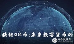 深入了解区块链OM币：未来