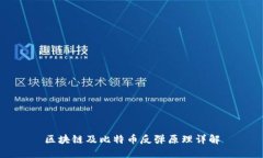 区块链及比特币反弹原理