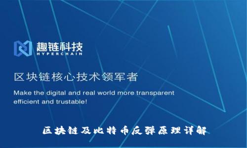 区块链及比特币反弹原理详解