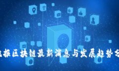  杭报区块链最新消息与发