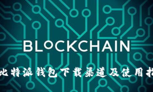: 比特派钱包下载渠道及使用指南