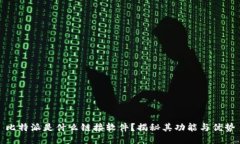 比特派是什么链接软件？