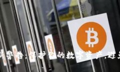 区块链最新警告：保护你