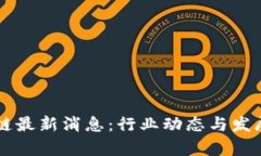 莞集区块链最新消息：行