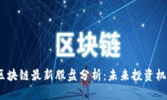 2023年区块链最新股盘分析