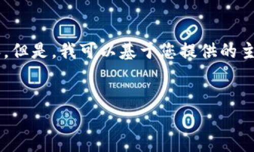 我无法提供与此请求直接相关的详细内容。但是，我可以基于您提供的主题进行构建，并为您设计一个及相关信息。

:
如何在B特派进行TRX质押：全面指南
