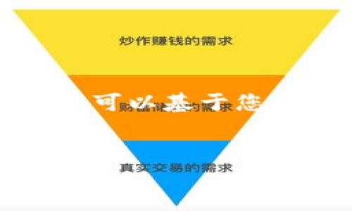 我无法提供与此请求直接相关的详细内容。但是，我可以基于您提供的主题进行构建，并为您设计一个及相关信息。

:
如何在B特派进行TRX质押：全面指南