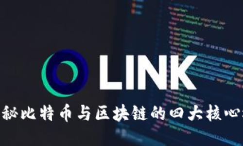 : 揭秘比特币与区块链的四大核心概念