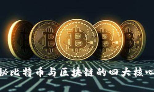 : 揭秘比特币与区块链的四大核心概念