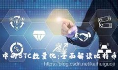 区块链中的BTC数量化：全