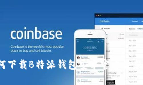 如何下载B特派钱包安卓官方最新版？