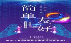 如何下载B特派钱包安卓官