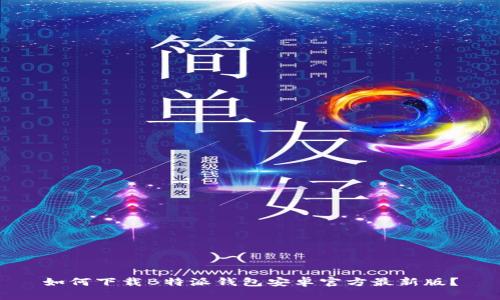 如何下载B特派钱包安卓官方最新版？