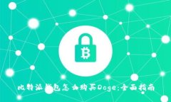 比特派钱包怎么购买Doge：