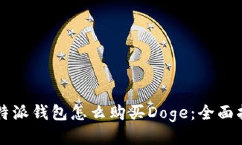 比特派钱包怎么购买Doge：全面指南