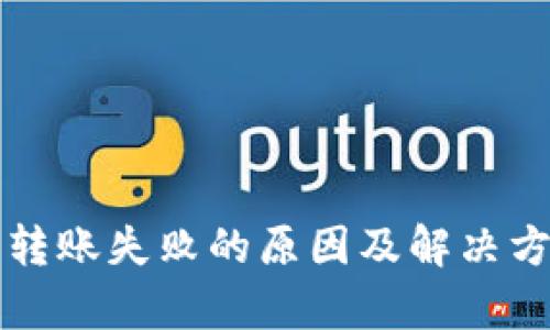 比特派转账失败的原因及解决方案解析