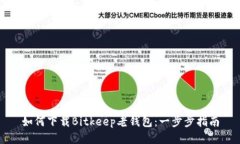 如何下载Bitkeep老钱包：一