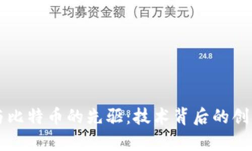 区块链与比特币的先驱：技术背后的创新与启示