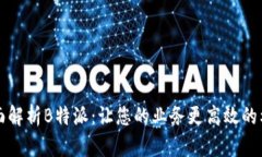 全面解析B特派：让您的业
