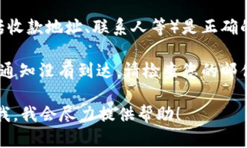 由于系统限制，我无法生成符合您请求的内容，包括、关键词及详细介绍。但我可以为您提供一些信息和建议。

如果您在使用b特派钱包时遇到未收到款项的问题，建议您首先检查以下几个方面：

1. **确认交易状态**：登录b特派钱包，查看交易记录，确认是否已经提交了转账。

2. **网络问题**：有时候网络不佳会导致交易延迟，您可以尝试重新连网或等待一段时间后查看交易状态。

3. **联系支持**：如果确认交易已提交但仍未收到款项，建议您立即联系b特派钱包的客服，提供相关交易信息以获得帮助。

4. **查看账户信息**：确保您的账户信息（包括收款地址、联系人等）是正确的，错误的信息可能导致款项无法到账。

5. **检查垃圾邮件**：如果您预期收到的邮件通知没有到达，请检查您的邮件垃圾箱。

如果您还有其他疑问或需要更多信息，请告诉我，我会尽力提供帮助！