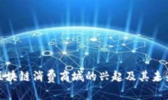 最新区块链消费商城的兴