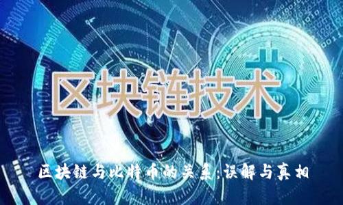 区块链与比特币的关系：误解与真相