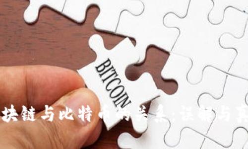 区块链与比特币的关系：误解与真相