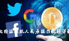 比特派提现人民币操作视