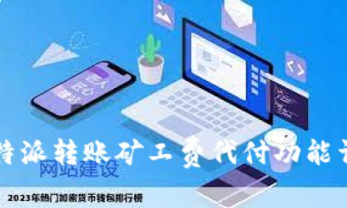 比特派转账矿工费代付功能详解