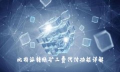 比特派转账矿工费代付功