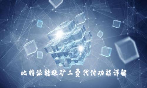 比特派转账矿工费代付功能详解