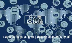 b特派如何验证真假？揭秘