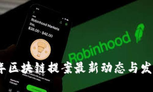 2023年区块链提案最新动态与发展趋势