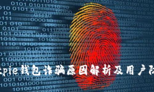 Bitpie钱包诈骗原因解析及用户防范