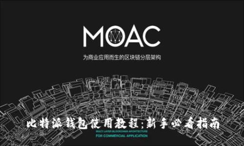 比特派钱包使用教程：新手必看指南