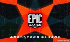 比特派钱包使用教程：新