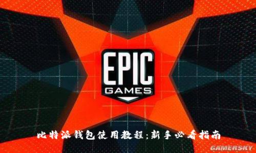 比特派钱包使用教程：新手必看指南