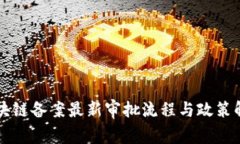 区块链备案最新审批流程