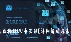 什么是区块链UU币直销？详