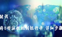 和关键词如何将B特派提现