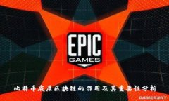 比特币底层区块链的作用