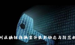 苏州区块链诈骗案件最新