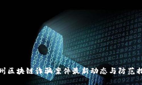 苏州区块链诈骗案件最新动态与防范措施