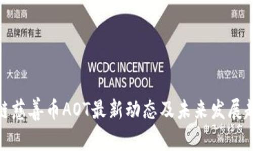 : 区块链慈善币AOT最新动态及未来发展趋势分析