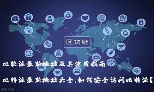 比较派最新地址及其使用指南

比特派最新地址大全，如何安全访问比特派？