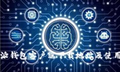 比特派钱包客户端下载地