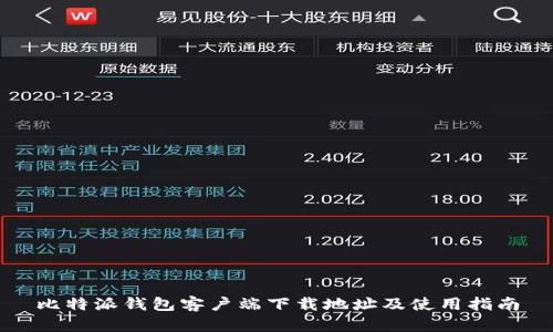 比特派钱包客户端下载地址及使用指南