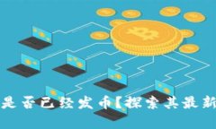 本能区块链是否已经发币