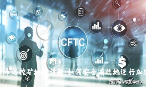 : 区块链炒币与挖矿地址详解：如何安全有效地进行加密货币投资